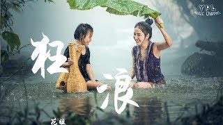 狂浪-花姐:动态歌词版MV,youtube music,Music 2019