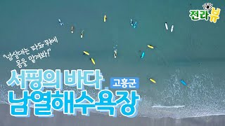 [전라뷰] 하와이말고 고흥에서 서핑??   by KBS광주(전라도매력청)