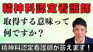 【精神科Q&A】精神科認定看護師は取得しても、意味ないと言われました。取得するメリットがあれば教えてください。