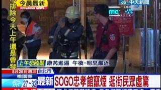 中天新聞》SOGO忠孝館竄煙 逛街民眾虛驚