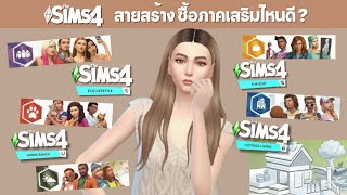 รีวิวภาคเสริมเดอะซิมส์ แนะนำภาคเสริมสำหรับสายสร้าง (ปี 2024) I The Sims 4 Expansion Packs Review