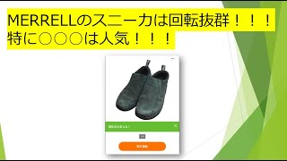 メレルのスニーカは回転がいい！！！○○○はメレルで人気！！！！