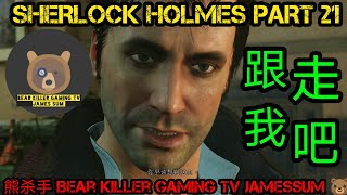 {熊杀手 BKG TV} 福尔摩斯：恶魔的女儿 Part 21：地下水道银行 Sherlock Holmes: Devil's Daughter Part 21