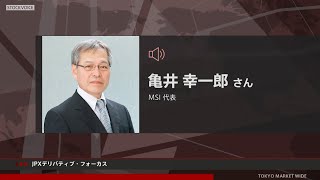 JPXデリバティブ・フォーカス 12月19日 MSI 亀井幸一郎さん