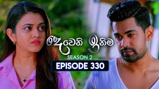 Deweni Inima (දෙවෙනි ඉනිම) | Season 02 | Episode 330 | 13th January 2025