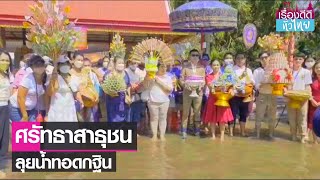 ศรัทธาสาธุชน ลุยน้ำทอดกฐินช่วยวัดรางจรเข้ | เรื่องดีดีทั่วไทย | 31-10-65