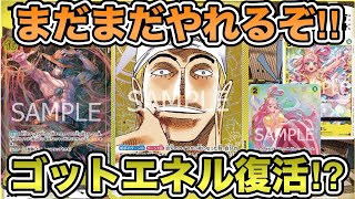 【ワンピースカード】ゴッド復活！！9弾環境でもやれるエネル！？黒ティーチVS黄エネル！！