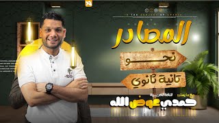 المصادر - تانية ثانوي | أ. حمدي عوض الله