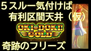 沖ドキGOLD実践！リセ400天井台を追ったらいつのまにか5スルー、有利区間天井（仮）に・・本当に通常Bにいるの！？まさかのフリーズは有利区間天井の恩恵！？【中段チェリー：CASE2】【ビスカス46】