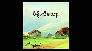 ပီမႂ်ႇလိသေႃး = ၸၢႆးၸွမ်ဝူင်း /ปีใหม่​ลิซอ = จายจอมวง