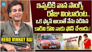 నేను నడిపిన కార్ కొని ఫోన్ చేశాడు..Hero Vinay Rai Shared His Memories With Vaana Movie | iDream Gold