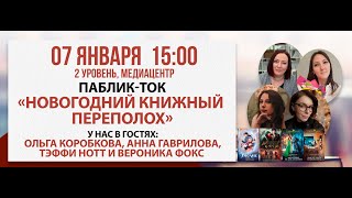 Паблик-ток «Новогодний книжный переполох», 07 января 2024