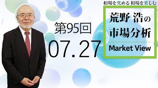 【第95回　荒野浩の市場分析】