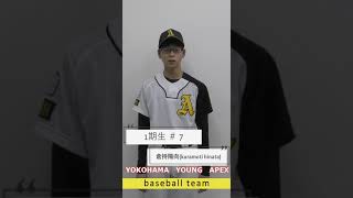 横浜ヤングApex　倉持陽向　背番号　7　中学硬式野球クラブ　選手紹介動画