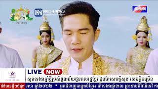 ទូរទស្សន៍ព័ត៌មាន Fresh News ផ្សាយបន្តផ្ទាល់ TVK ពិធីទទួលទេវតាឆ្នាំថ្មី ឆ្នាំខាល ត្រូវនឹងថ្ងៃទី១៤ .