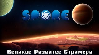 🔴 Великое Развитее Стримера 🔴 Ваша музыка  🔴 #vovanxik #spore