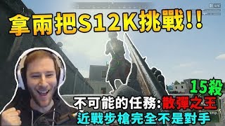 Chocotaco只拿兩把S12K挑戰 不可能的任務:散彈之王  近戰敵人只有被暴打的份! 單場15殺 - 絕地求生 PUBG