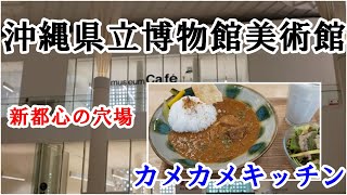 🐱那覇の超穴場【カメカメキッチン：沖縄県立博物館美術館３F】カレー・サンドイッチ・地ビール・珈琲、なんでも美味しい！沖縄旅行、那覇散歩の参考に