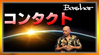 【バシャール2017】【bashar】コンタクト  【最新】