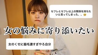 ディープな女の悩みにも容赦せず答えまくります