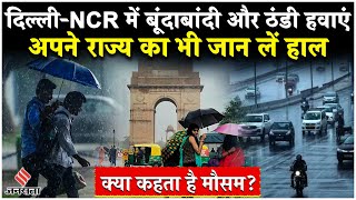 Rain In Delhi-NCR: दिल्ली और आसपास के इलाकों में बारिश, बाकी राज्यों का क्या है हाल?