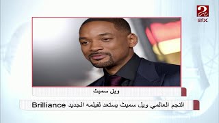 #صباحك_مصري | تعرف على دور النجم ويل سميث في فيلمه الجديد Brilliance