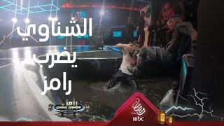 محمد الشناوي وضرب مبرح جدا لرامز جلال بعد المقلب لأول مرة