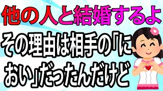 「この人と結婚しよう」と決めた人がいたのに他に好きな人が出来た。その理由は相手の「におい」だったんだけど…