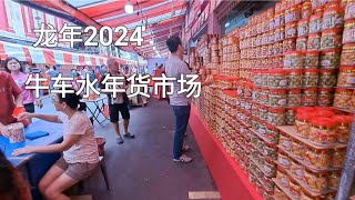 新加坡龙年2024牛车水年货市场/Singapore Chinatown 2024 CNY Market