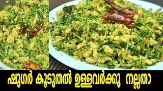 ഷുഗർ കൂടുതൽ ഉള്ളവർക്കു ഈ തോരൻ നല്ലതാ /Methi Ila Thoran