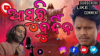 ASUCHHI DURDHINA_ଆସୁଛି ଦୁର୍ଦ୍ଦିନ_New Christian Song_Slomotion And Reverb Song_@prasadlimamusic