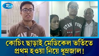 কোচিং ছাড়াই মেডিকেল ভর্তিতে প্রথম হওয়া গল্পের সত্যতা কতটুকু? | Medical Admission | Rtv News