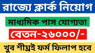 10th পাশে WBPSC-তে বিরাট নিয়োগ | PSC Clerkship Notification 2024 | WBPSC Clerkship Recruitment