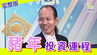 【豬年運勢】蘇民峰_恒指走勢係點？有邊兩隻股票可以長揸唔放？豬年投資運程_民眾財經台_葳言大意_20190131