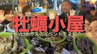 【ハピリンはイベントが盛りだくさん】牡蠣小屋に潜入取材してみた