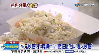 傻眼! 75元蝦仁炒飯\