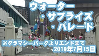 【4K】USJ ウォーター・サプライズ・パレード  ※グラマシーパークよりエンドまで（2019年7月30日）