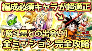 【ドッカンバトル】編成必須キャラで簡単に勝てる！サポートメモリー強化「筋斗雲との出会い」の全ミッション完全攻略解説！