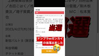 ドンブラvsゼンカイの最速舞台挨拶付上映の当落出ました…。