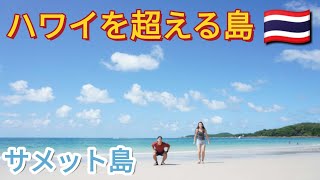 【タイ旅行】バンコクから3時間半のサメット島は全部が揃ってて🌊ハワイ超えました(行ったことないけど)