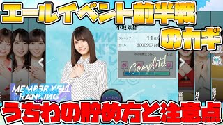 【ユニエア】エールイベント前半戦のカギはコレ！うちわの貯め方注意点を解説！【ユニゾンエアー】