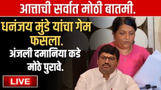 धनंजय मुंडे बाबत | अंजली दमण यांची खळबळ जनक माहिती ! Anjali damaniya on munde