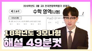 2018학년도 3월 모의고사 수학나형 전문항 손풀이 해설