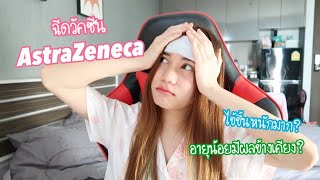 รีวิวฉีดวัคซีน AstraZeneca (แอสตร้าเซนเนก้า) อายุน้อยอาการเป็นไงบ้าง!! | pk_btongg