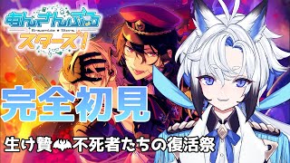 【 #あんスタ  】生け贄🦇不死者たちの復活祭　ストーリー読み【天狼】