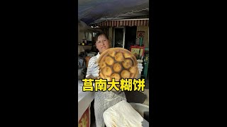 莒南特色，大饼个个都糊，你说奇怪不奇怪#地方特色美食 #莒南大饼 #又香又酥又脆