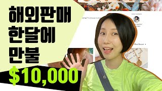 해외판매 한달에 수입 만불!!!! | 연년생 육아맘 글로벌셀러 도전 | 엣시판매 운영방법