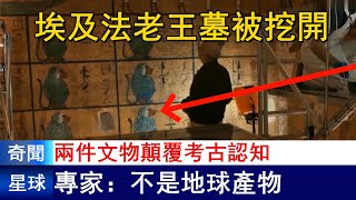 埃及法老王墓被挖開，兩件文物顛覆考古認知，專家：不是地球產物