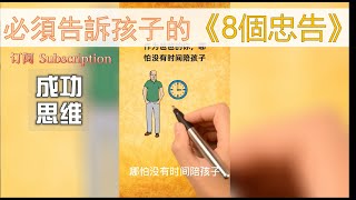 【8個忠告】家長給孩子的話 必須灌輸的價值觀