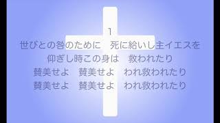 新聖歌265「世人の咎のために」（救いの喜び）MIDI鍵盤によるオルガン演奏